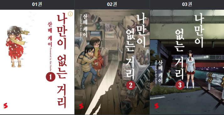 나만이없는거리 표지