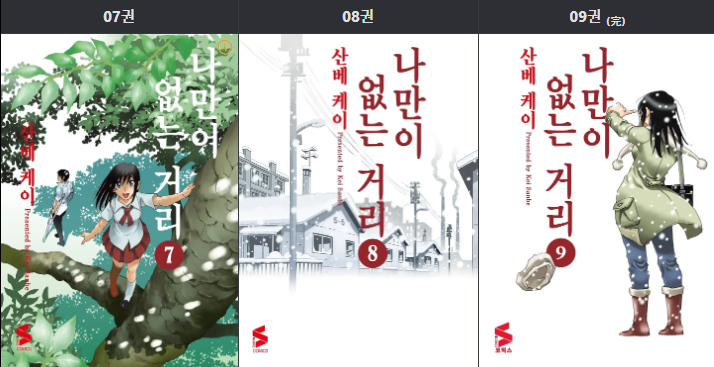 나만이없는거리 타임루프